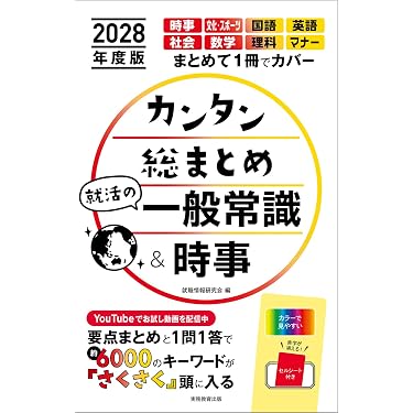 Amazon.co.jp 売れ筋ランキング: 学生の就職（一般常識・作文） の中で